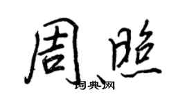王正良周照行書個性簽名怎么寫