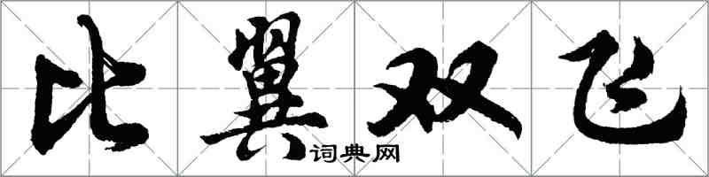 胡問遂比翼雙飛行書怎么寫