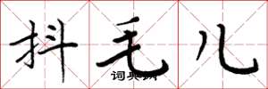 周炳元抖毛兒楷書怎么寫