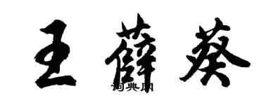 胡問遂王薛葵行書個性簽名怎么寫