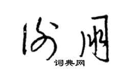 梁錦英謝朋草書個性簽名怎么寫