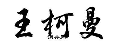 胡問遂王柯曼行書個性簽名怎么寫