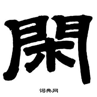 鄧石如在隸書字帖中寫的閑