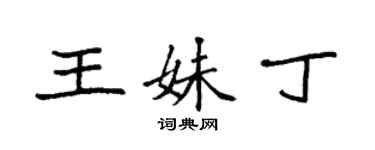 袁強王妹丁楷書個性簽名怎么寫