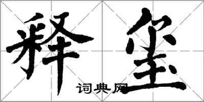 翁闓運釋璽楷書怎么寫