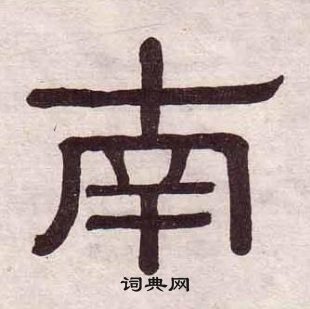 黃葆戉千字文中南的寫法