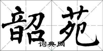 翁闓運韶苑楷書怎么寫