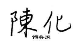 王正良陳化行書個性簽名怎么寫