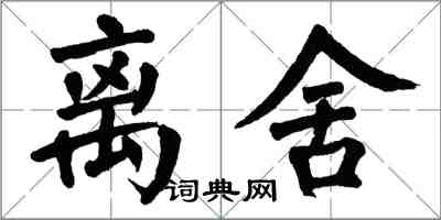 翁闓運離舍楷書怎么寫