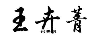 胡問遂王卉菁行書個性簽名怎么寫