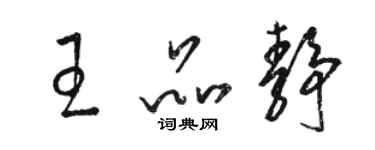 駱恆光王品靜草書個性簽名怎么寫