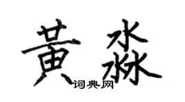 何伯昌黃淼楷書個性簽名怎么寫