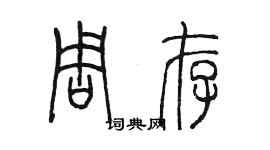 陳墨周存篆書個性簽名怎么寫