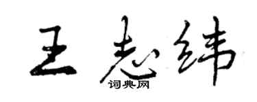曾慶福王志緯行書個性簽名怎么寫