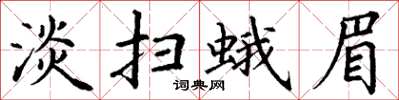 丁謙淡掃蛾眉楷書怎么寫