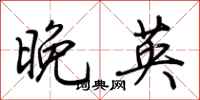 荊霄鵬晚英行書怎么寫