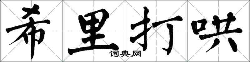 翁闓運希里打哄楷書怎么寫