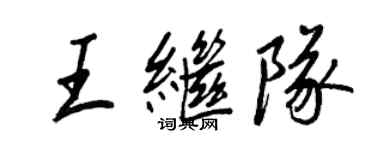 王正良王繼隊行書個性簽名怎么寫