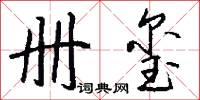 冊封的意思_冊封的解釋_國語詞典