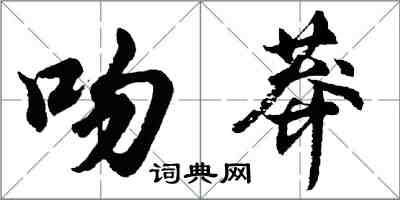 胡問遂吻莽行書怎么寫