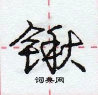 龐中華寫的硬筆行書鍬