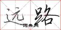 田英章遠路行書怎么寫