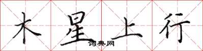 田英章木星上行楷書怎么寫