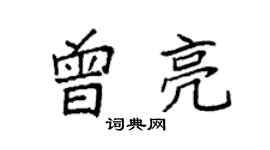 袁強曾亮楷書個性簽名怎么寫