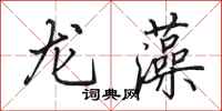 田英章龍藻行書怎么寫