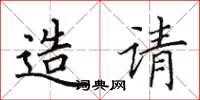 田英章造請楷書怎么寫