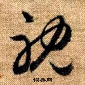 真草千字文中趙孟頫的寫法