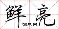 荊霄鵬鮮亮行書怎么寫