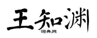 翁闓運王知淵楷書個性簽名怎么寫