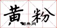 周炳元黃粉楷書怎么寫
