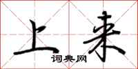 荊霄鵬上來行書怎么寫