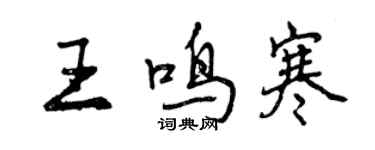 曾慶福王鳴寒行書個性簽名怎么寫