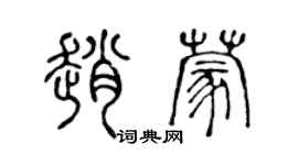 陳聲遠趙蒙篆書個性簽名怎么寫