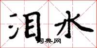 周炳元淚水楷書怎么寫