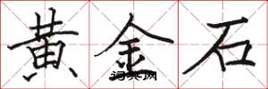 駱恆光黃金石楷書怎么寫