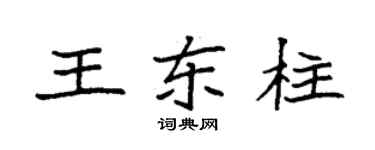 袁強王東柱楷書個性簽名怎么寫