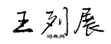 曾慶福王列展行書個性簽名怎么寫