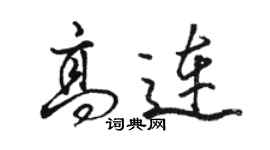 駱恆光高連行書個性簽名怎么寫