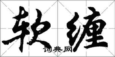 胡問遂軟纏行書怎么寫