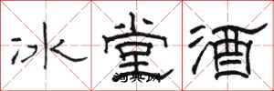 駱恆光冰堂酒隸書怎么寫