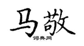 丁謙馬敬楷書個性簽名怎么寫