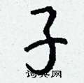 慷篆書怎么寫好看_慷硬筆篆書書法_慷鋼筆篆書字帖
