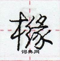 龐中華寫的硬筆行書櫞