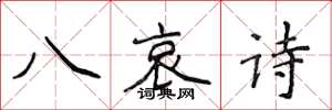 侯登峰八哀詩楷書怎么寫