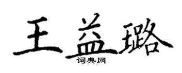 丁謙王益璐楷書個性簽名怎么寫