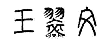 曾慶福王翠文篆書個性簽名怎么寫